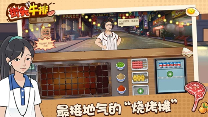 街头牛排安卓版截图2