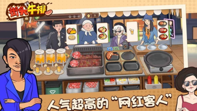 街头牛排安卓版截图3