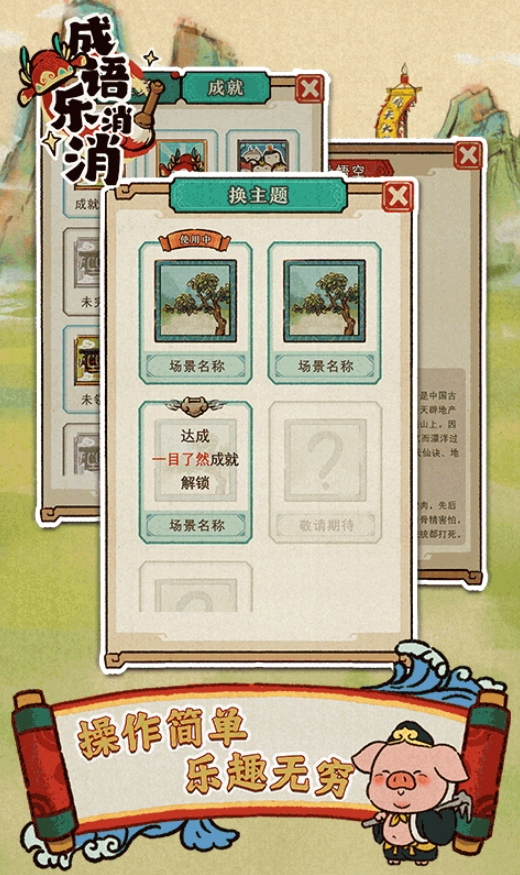 成语乐消消免广告截图3