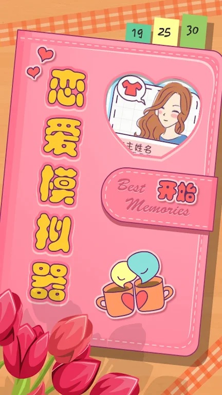 恋爱模拟器游戏截图1