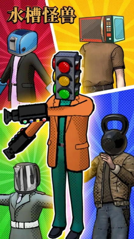 水槽怪兽游戏手机版截图1