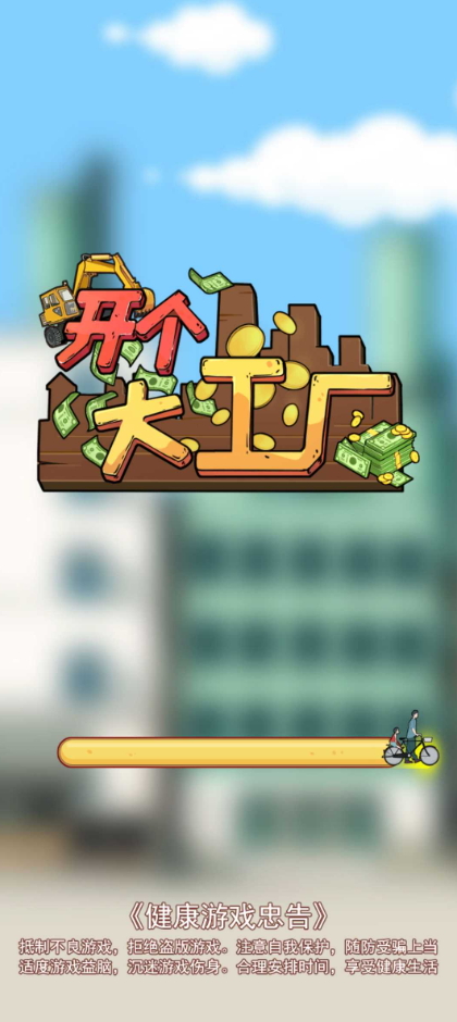 开个大工厂免广告截图3