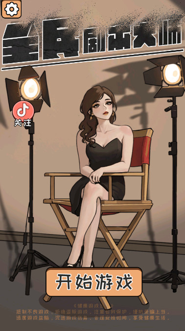 全民剧本大师最新版截图4