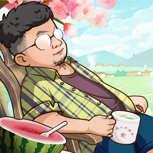 向往的退休生活赚钱游戏