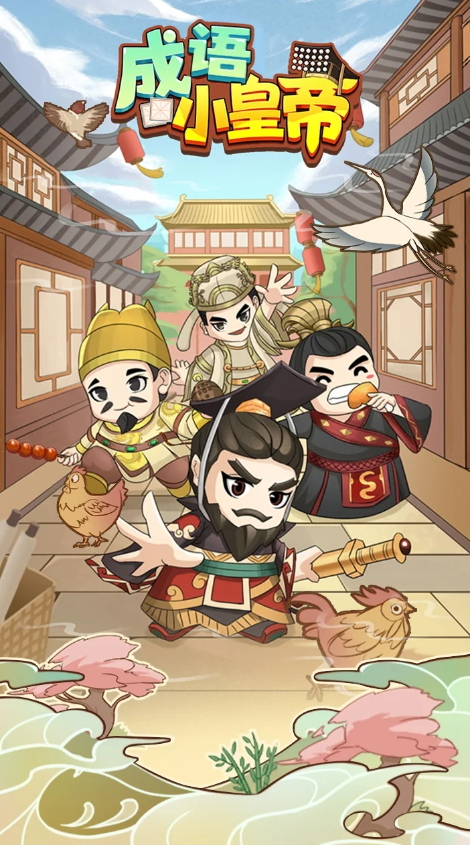 成语小皇帝无限奖励版截图5