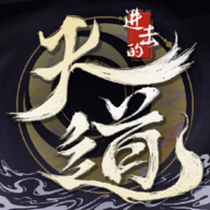 进击的天道手游最新版v0.1