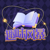 趣味风暴小游戏v1.0.0