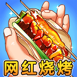 进淄赶烤免广告版v1.0.1