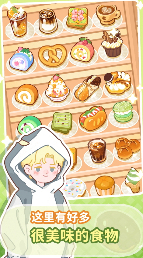 美味小镇合并免广告版截图3