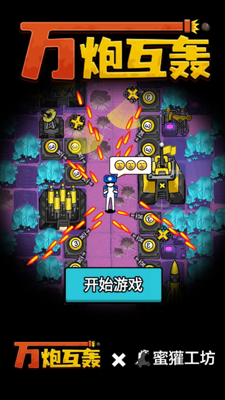 万炮互轰免广告截图2