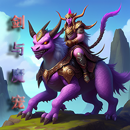 剑与魔宠游戏手机版v1.5