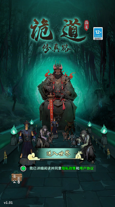 诡道修真路安卓版截图1