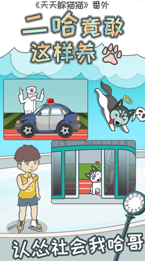 二哈竟敢这样养免广告版截图1