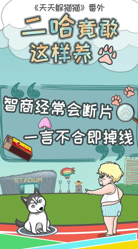 二哈竟敢这样养免广告版截图2