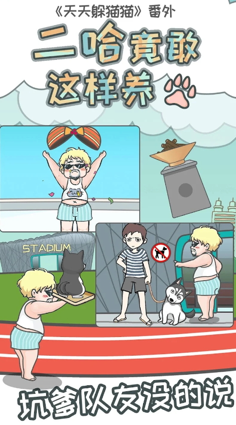 二哈竟敢这样养免广告版截图3