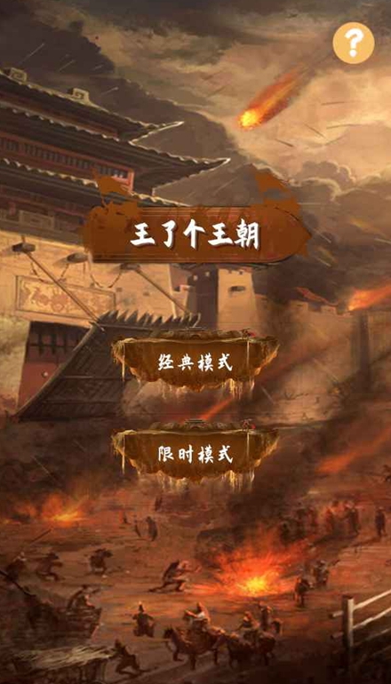 王了个王朝手游截图3