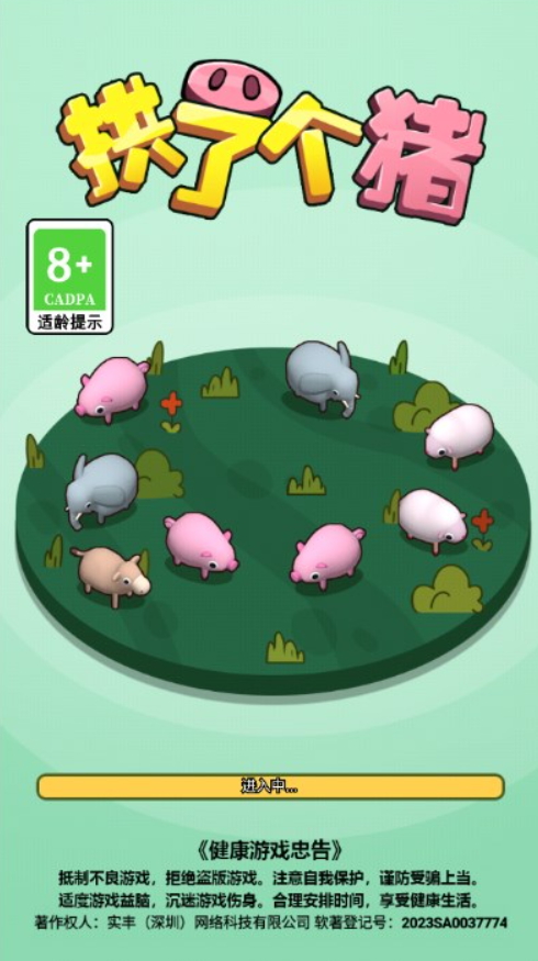 拱了个猪手游截图2