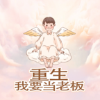 重生我要当老板手游v1.0