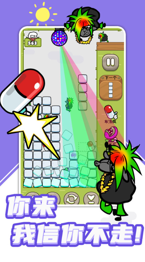 羊羊俄罗斯方块消除小游戏截图5