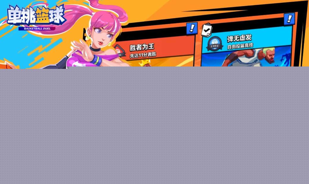 单挑篮球最新版截图2