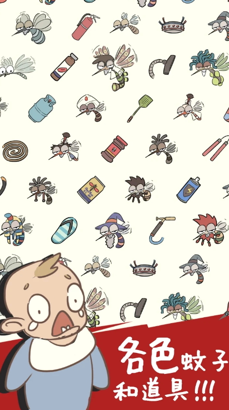 蚊子大作战免费版截图5