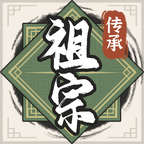 祖宗模拟器传承游戏手机版v1.0.0