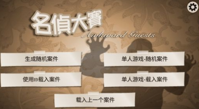 名侦大赛游戏官方正版截图2