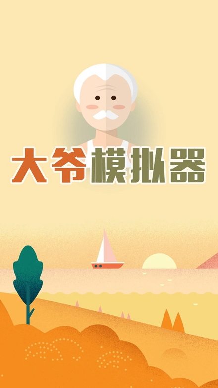 大爷模拟器游戏截图4