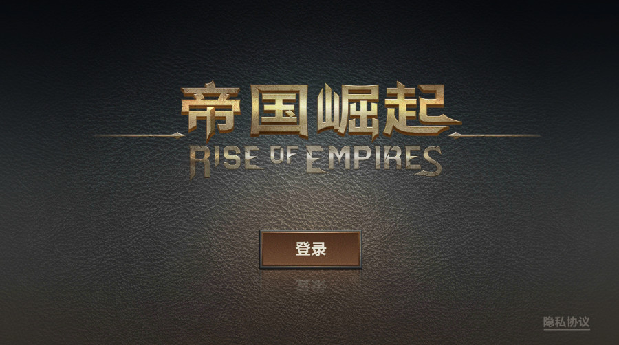 帝国崛起游戏截图1