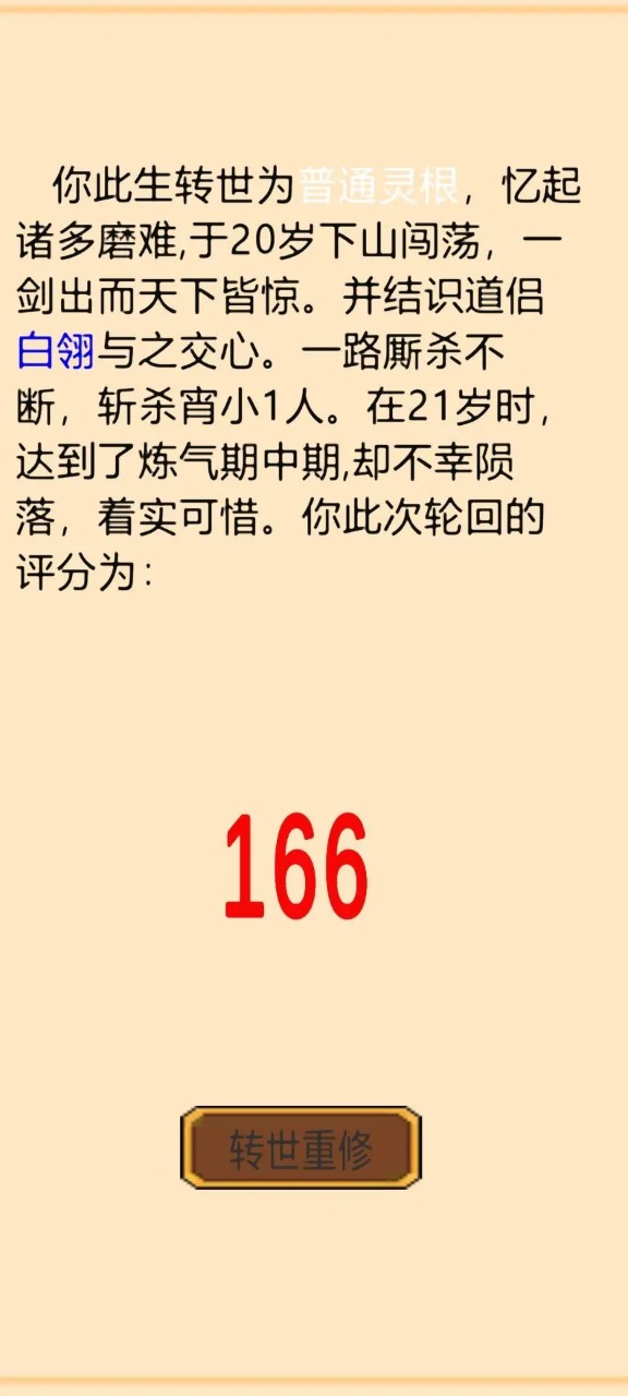 轮回修真传游戏安卓版截图1