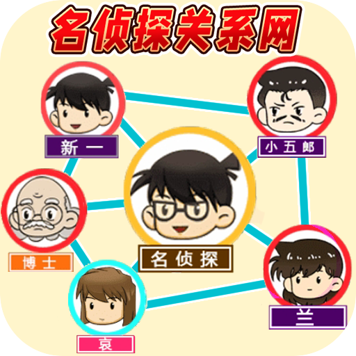 还原关系连线去广告v1.0