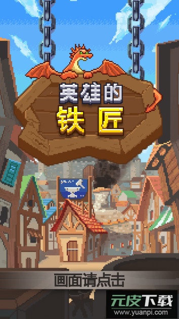 英雄的铁匠安卓汉化版截图1