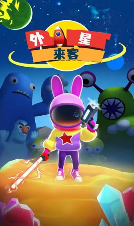 外星来客手游截图3