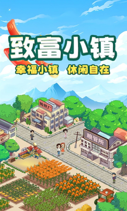 致富小镇赚钱游戏截图3