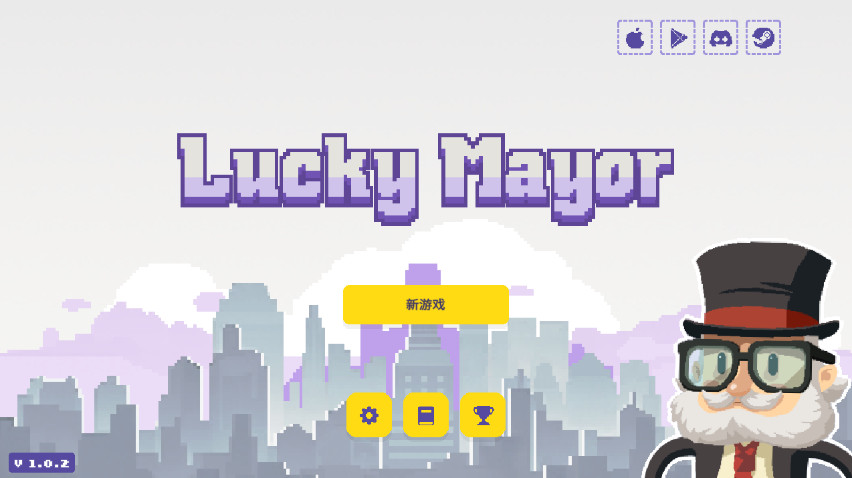 幸运市长官方版截图1