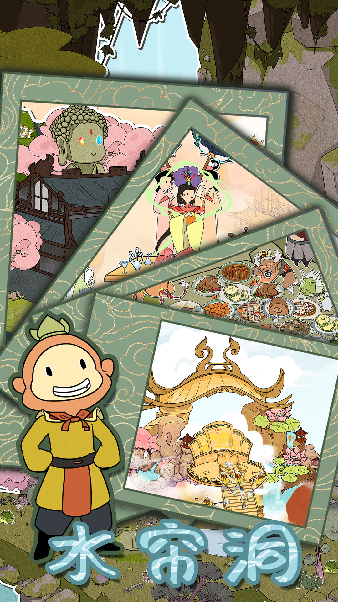 西游寻妖记安卓版截图2