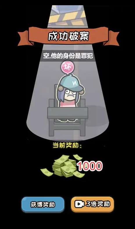 破案我最牛小游戏截图1