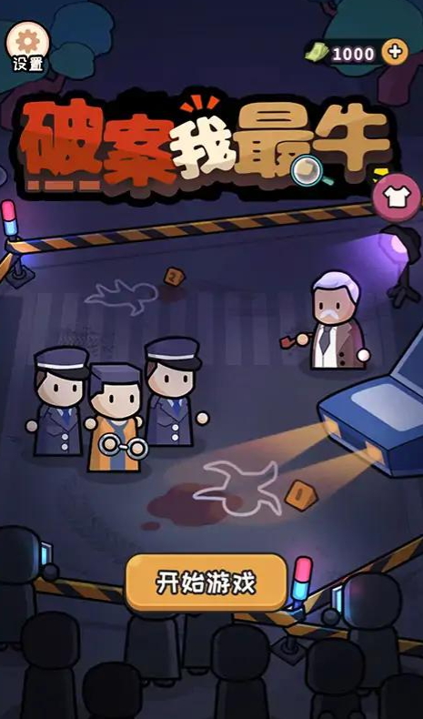 破案我最牛小游戏截图2