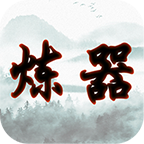 给大佬炼器的日子免广告v1.0