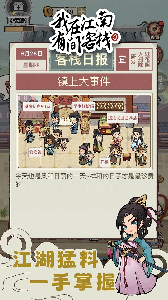我在江南有间客栈折相思版截图1