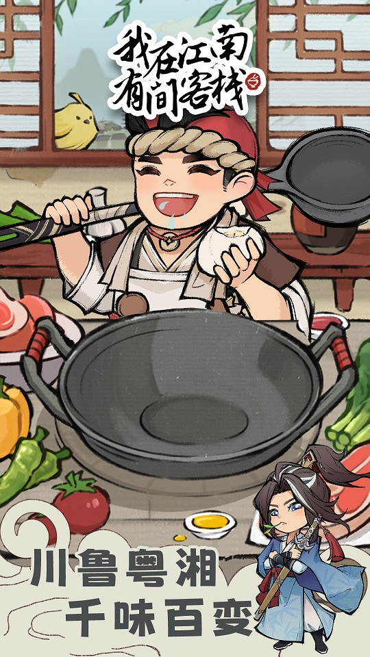 我在江南有间客栈折相思版截图3