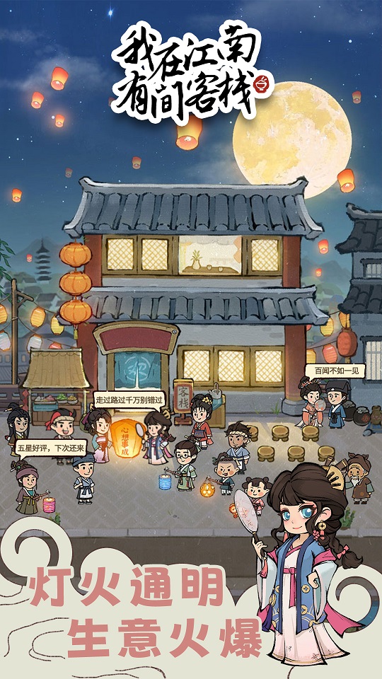 我在江南有间客栈折相思版截图4
