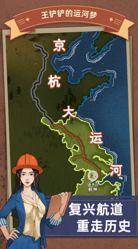 王铲铲的运河梦免广告截图1