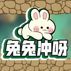 兔兔冲呀正版v1.0