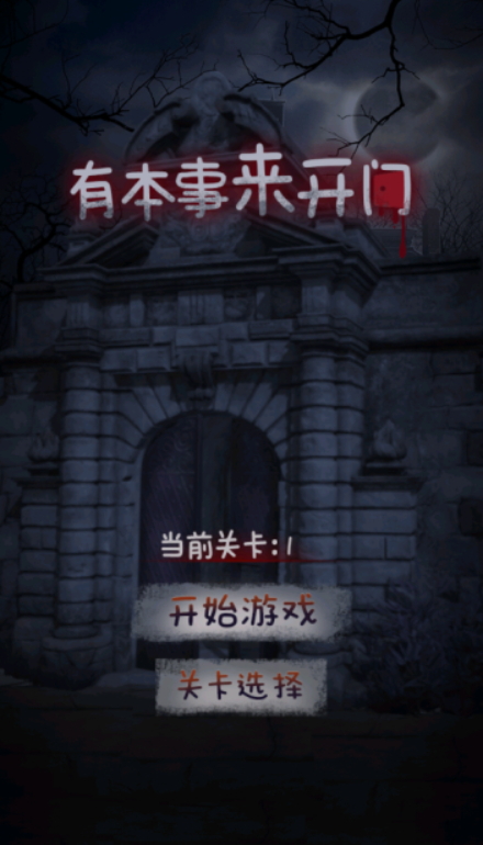 有本事来开门小游戏截图3