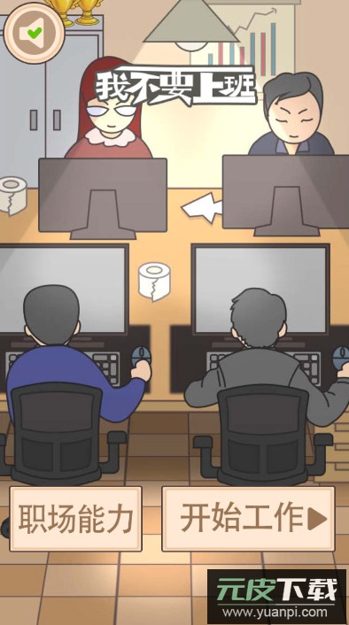 我不要上班最新版截图1