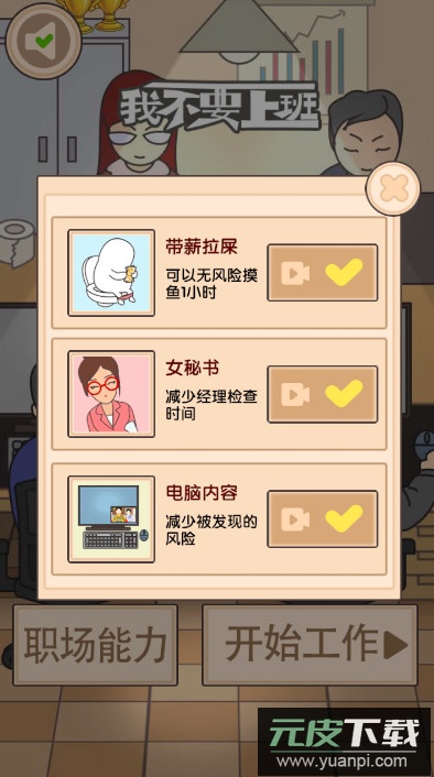 我不要上班最新版截图3