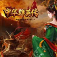 中华群英传官方最新版v2.11.1