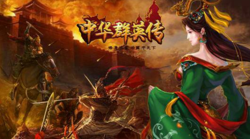 中华群英传官方最新版截图2