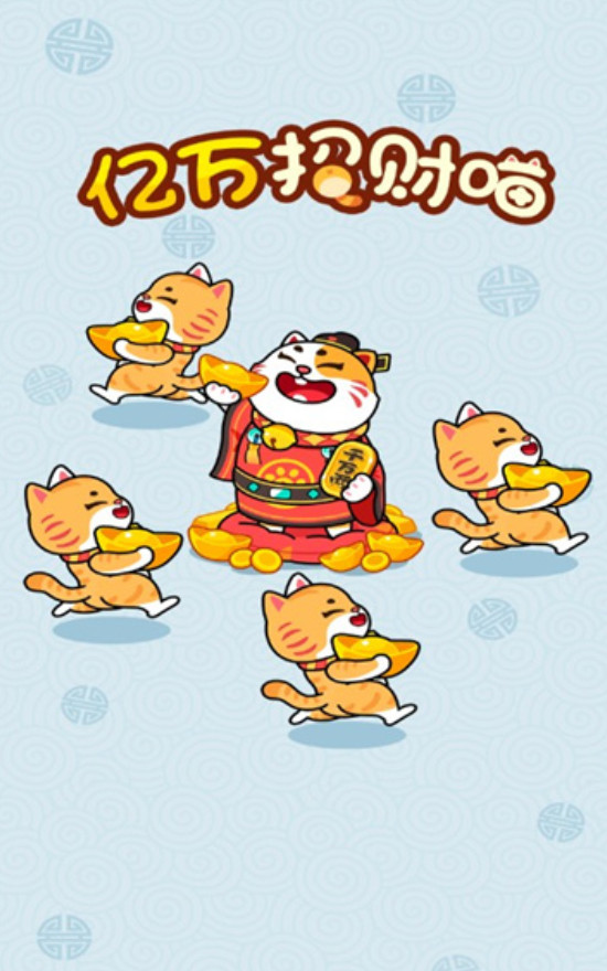 亿万招财喵赚钱游戏截图2